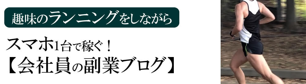 趣味のランニングをしながらスマホで稼ぐ会社員の副業ブログ
