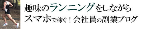 ランニングしながらスマホ1台で稼ぐ会社員の副業ブログ